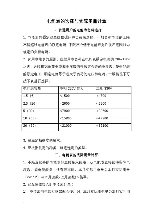 电能表的选择与实际用量计算