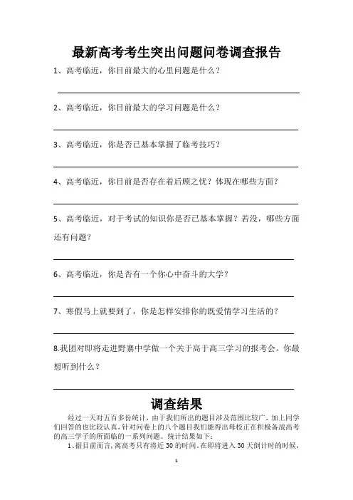 最新高考考生突出问题问卷调查报告