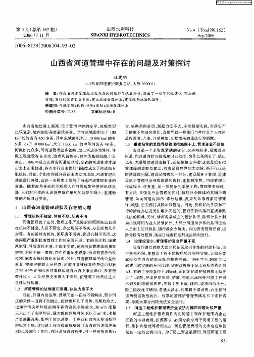 山西省河道管理中存在的问题及对策探讨