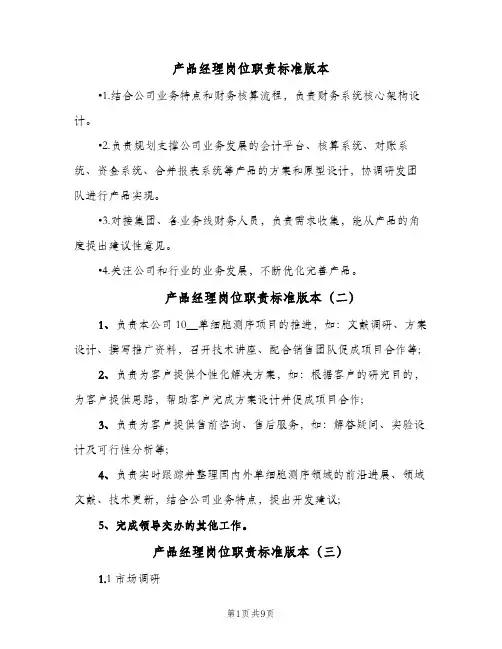 产品经理岗位职责标准版本（六篇）