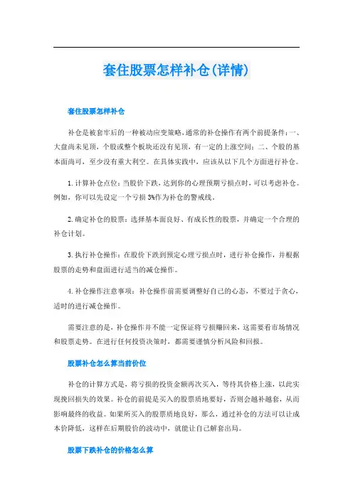 套住股票怎样补仓(详情)