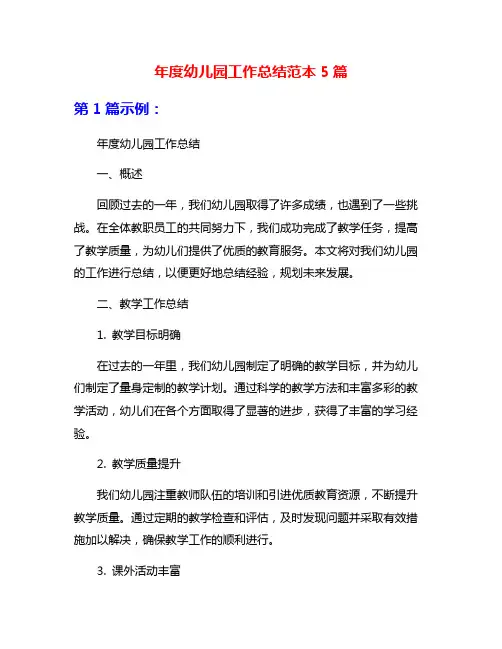 年度幼儿园工作总结范本5篇