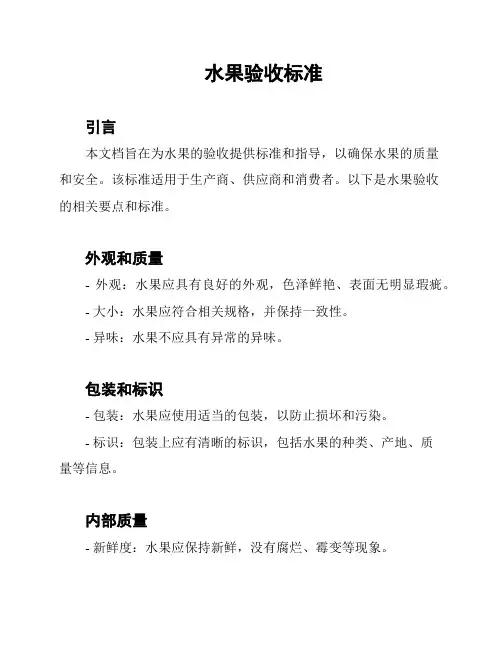 水果验收标准