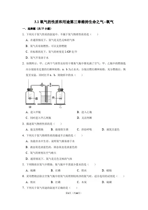 第三章第一节氧气的性质和用途九年级化学科粤版上册含答案