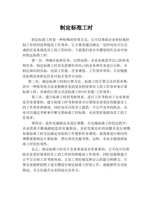 制定标准工时