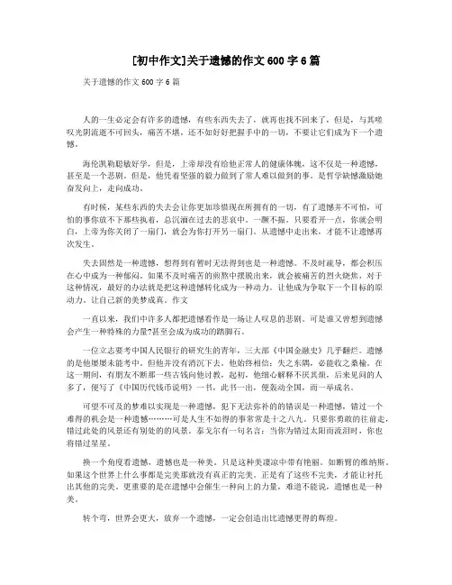 [初中作文]关于遗憾的作文600字6篇