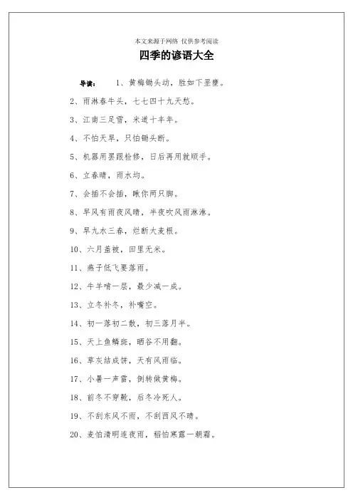 四季的谚语大全