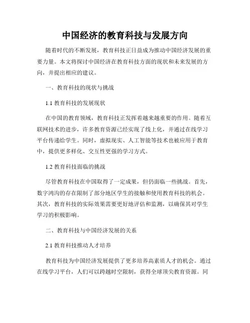 中国经济的教育科技与发展方向