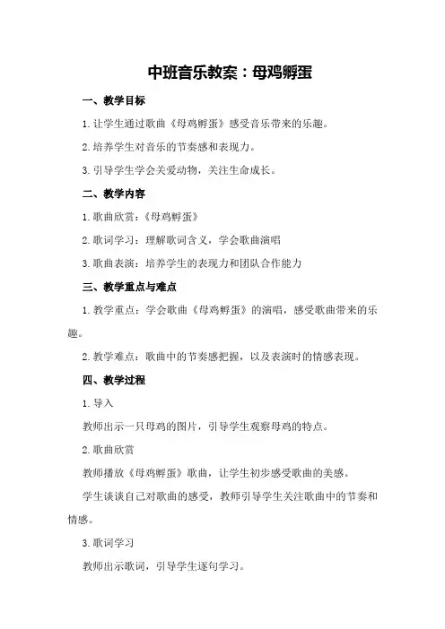 中班音乐教案：母鸡孵蛋