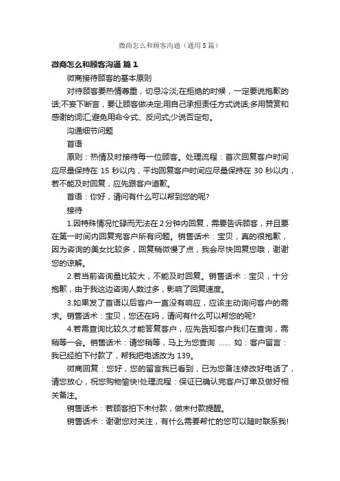 微商怎么和顾客沟通（通用5篇）