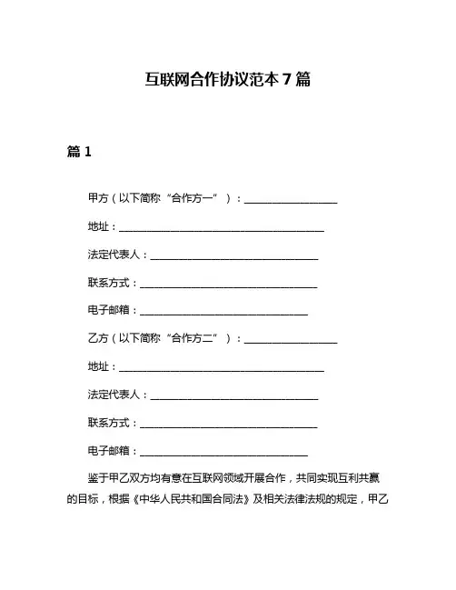 互联网合作协议范本7篇