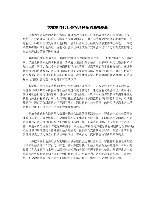 大数据时代社会治理创新的路径探析