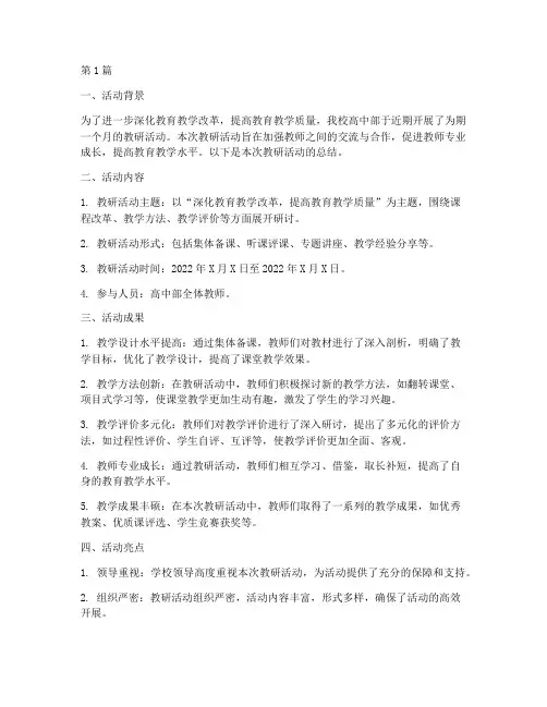 高中教育教研活动总结(3篇)