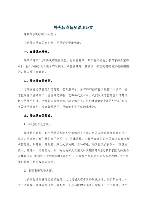 补充侦查情况说明范文