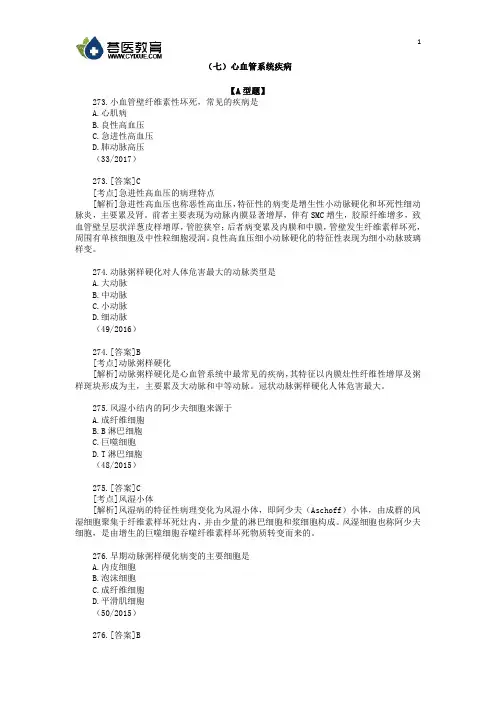 医学考研之病理学试题及解析(七)心血管系统疾病