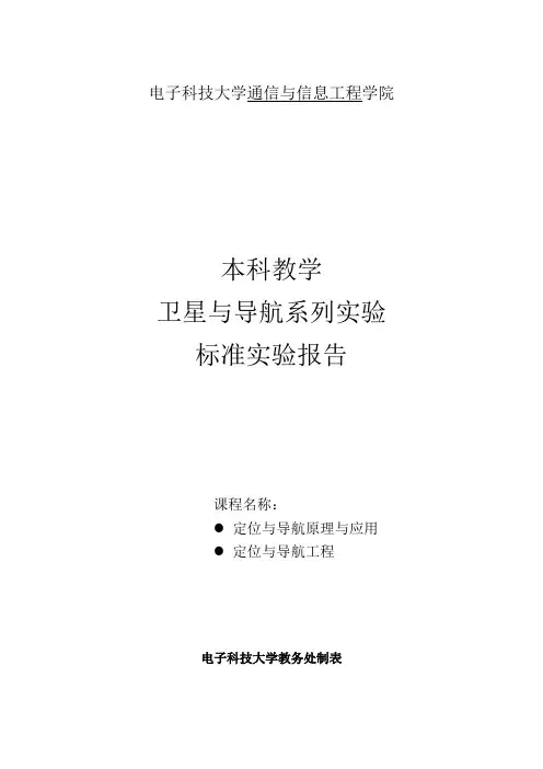 卫星导航实验报告