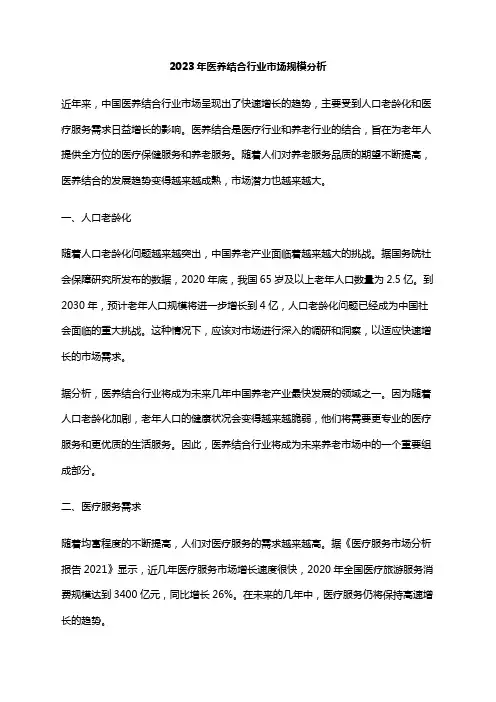 2023年医养结合行业市场规模分析