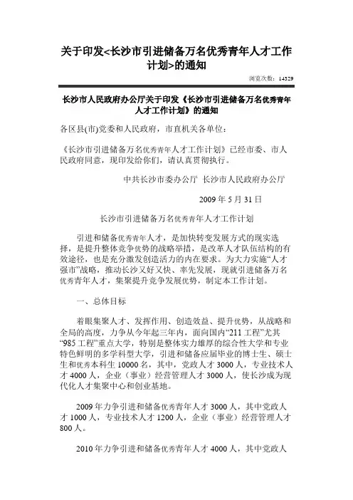 关于印发长沙市引进储备万名优秀青年人才工作计划的通知