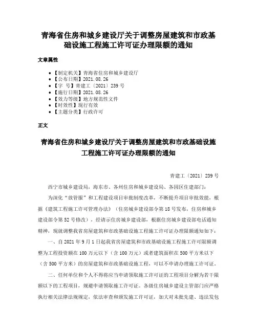 青海省住房和城乡建设厅关于调整房屋建筑和市政基础设施工程施工许可证办理限额的通知