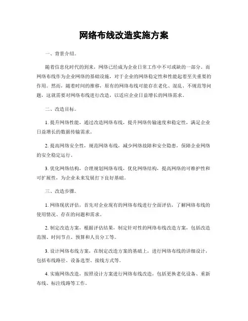 网络布线改造实施方案