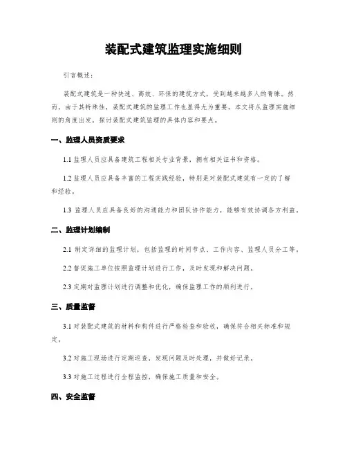 装配式建筑监理实施细则