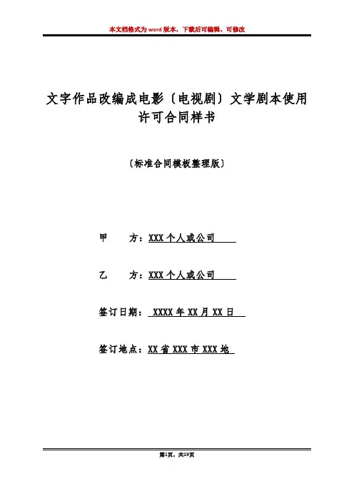 文字作品改编成电影(电视剧)文学剧本使用许可合同样书(标准版)