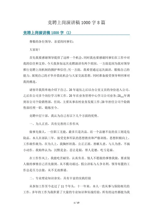 竞聘上岗演讲稿1000字8篇
