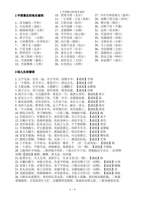 1中国最全的地名谜语