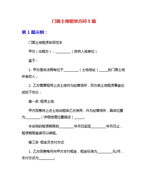 门面土地租赁合同5篇
