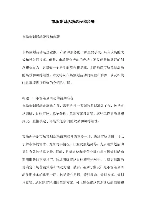 市场策划活动流程和步骤