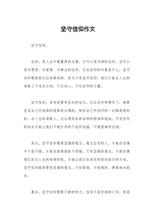 坚守信仰作文