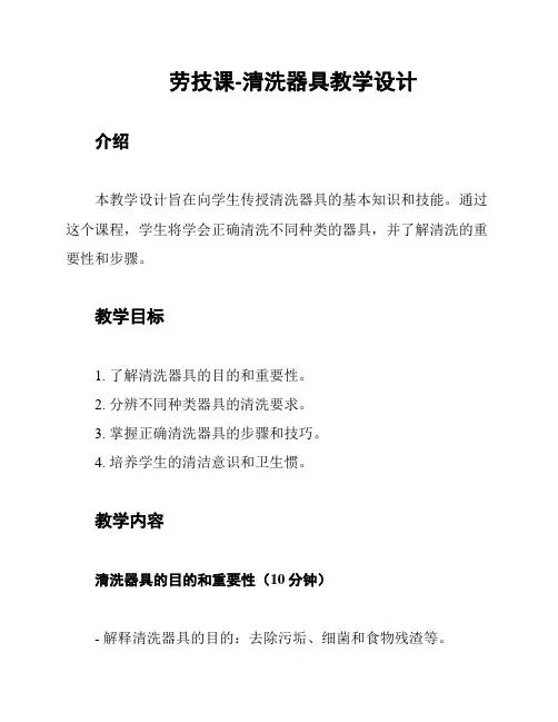 劳技课-清洗器具教学设计