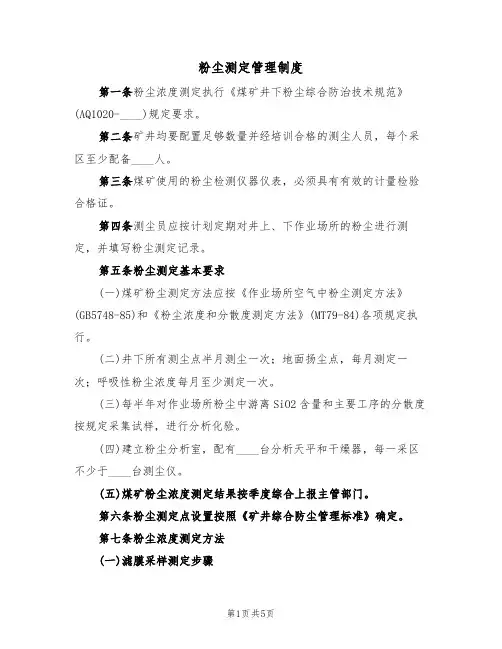 粉尘测定管理制度(3篇)