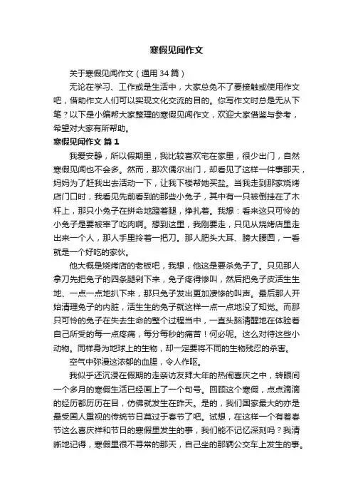 关于寒假见闻作文（通用34篇）