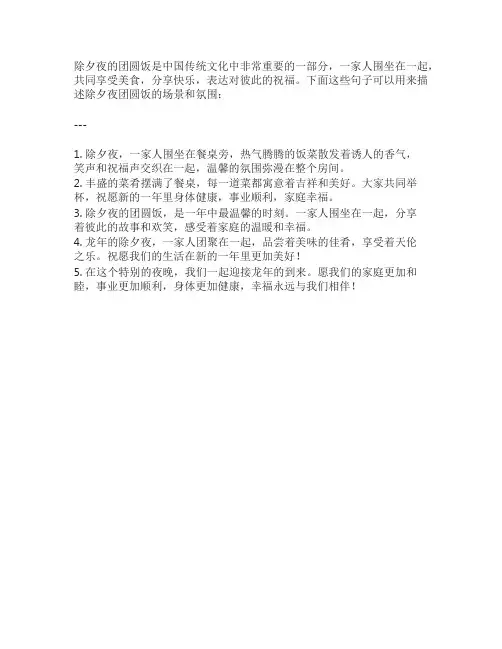 除夕夜团圆饭的句子