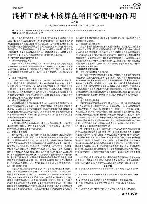 浅析工程成本核算在项目管理中的作用