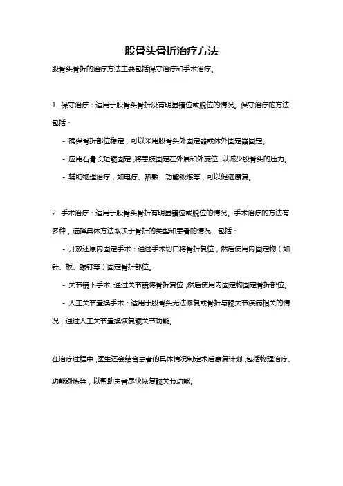 股骨头骨折治疗方法