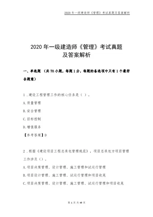 2020年一级建造师《管理》考试真题及答案解析