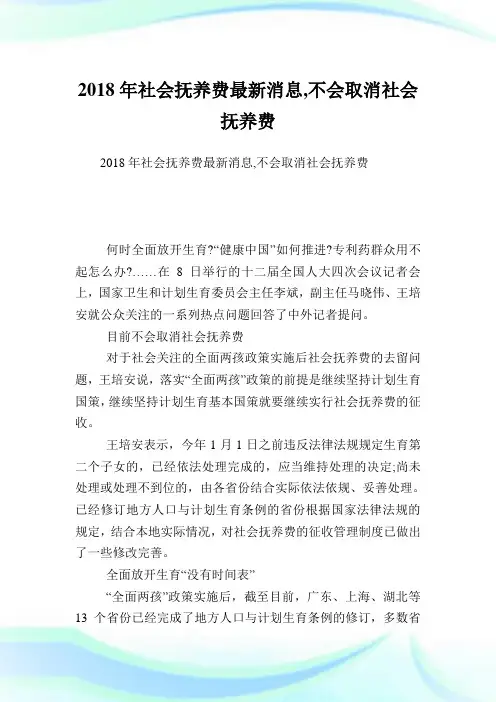 世界抚养费最新消息,不会取消世界抚养费.doc