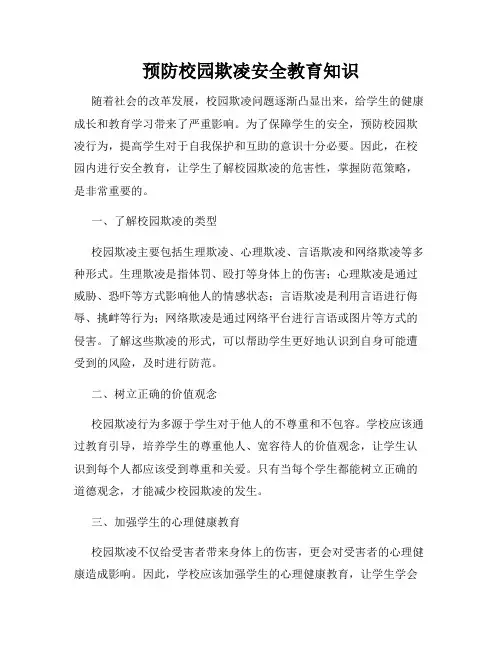 预防校园欺凌安全教育知识