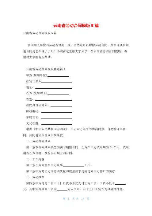 云南省劳动合同模版5篇