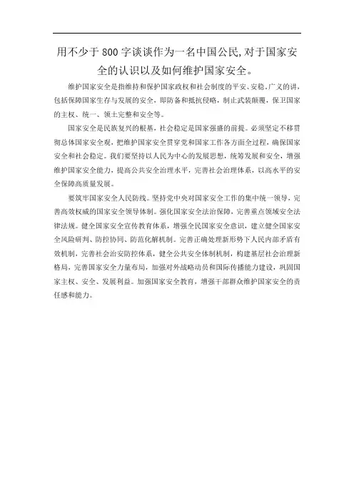 用不少于800字谈谈作为一名中国公民,对于国家安全的认识以及如何维护国家安全。