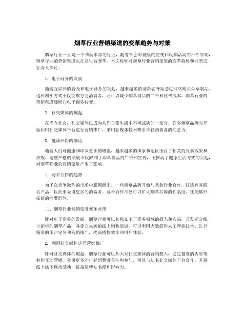 烟草行业营销渠道的变革趋势与对策