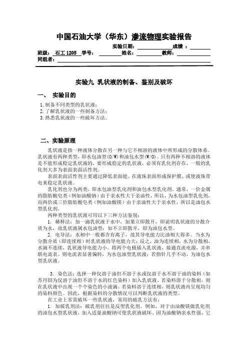 乳状液的制备、鉴别及破坏