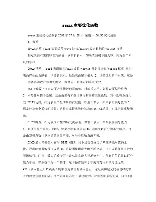zemax主要优化函数