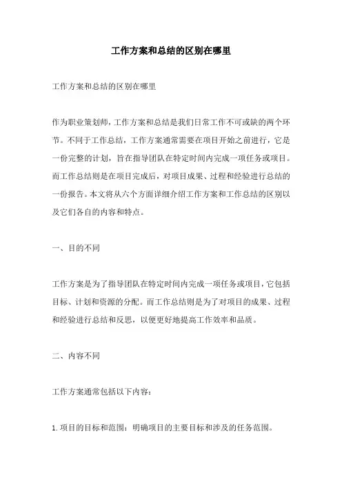 工作方案和总结的区别在哪里