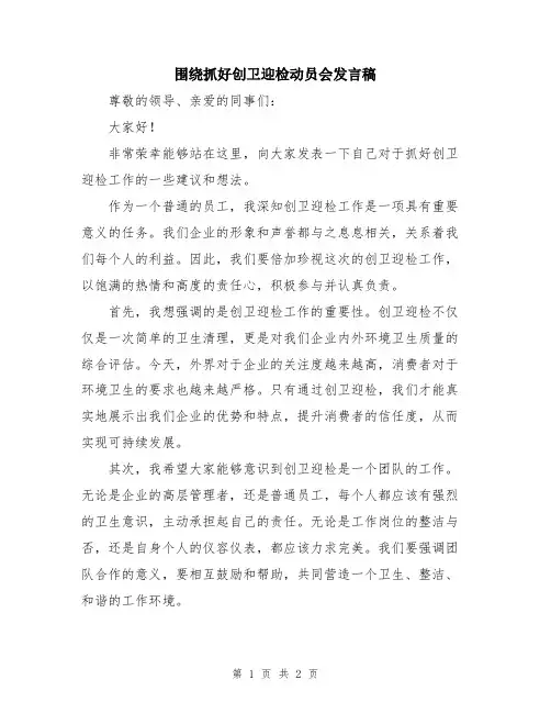 围绕抓好创卫迎检动员会发言稿