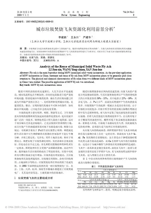 33城市垃圾焚烧飞灰资源化利用前景分析-打印
