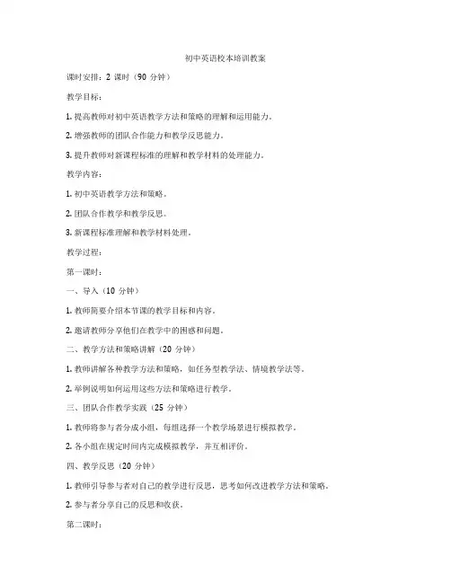 初中英语校本培训教案