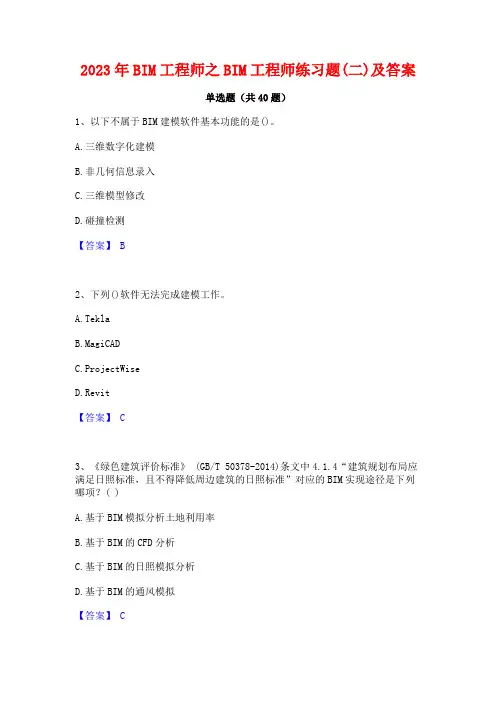 2023年BIM工程师之BIM工程师练习题(二)及答案